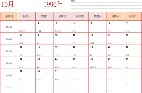 日历表1990年